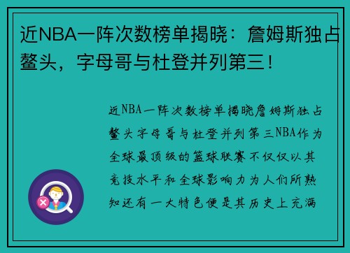 近NBA一阵次数榜单揭晓：詹姆斯独占鳌头，字母哥与杜登并列第三！