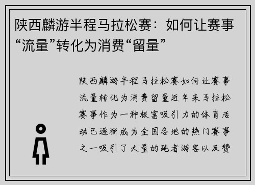 陕西麟游半程马拉松赛：如何让赛事“流量”转化为消费“留量”