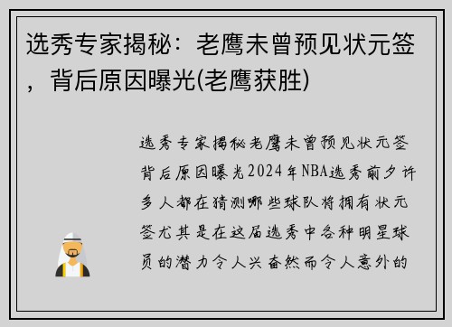 选秀专家揭秘：老鹰未曾预见状元签，背后原因曝光(老鹰获胜)