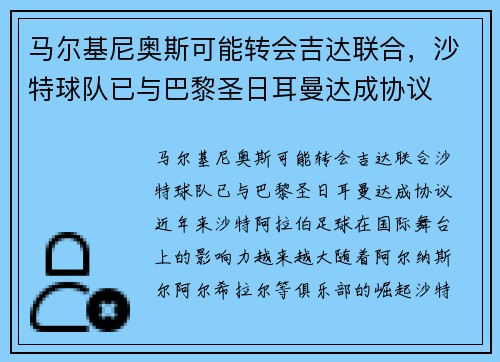 马尔基尼奥斯可能转会吉达联合，沙特球队已与巴黎圣日耳曼达成协议