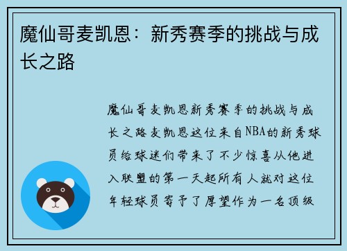 魔仙哥麦凯恩：新秀赛季的挑战与成长之路