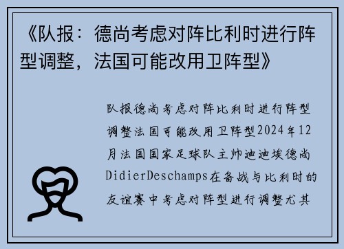 《队报：德尚考虑对阵比利时进行阵型调整，法国可能改用卫阵型》