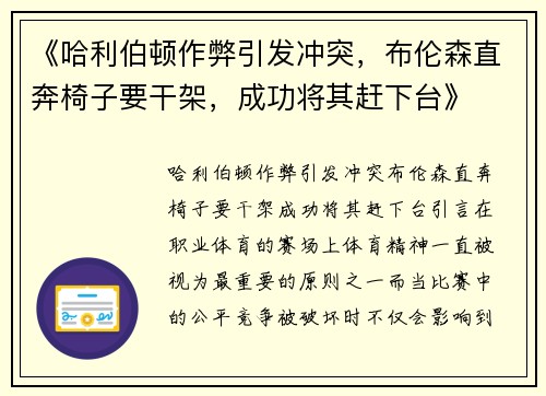 《哈利伯顿作弊引发冲突，布伦森直奔椅子要干架，成功将其赶下台》