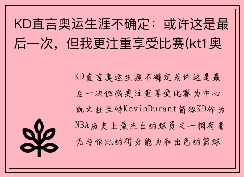 KD直言奥运生涯不确定：或许这是最后一次，但我更注重享受比赛(kt1奥运)