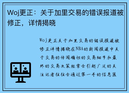 Woj更正：关于加里交易的错误报道被修正，详情揭晓