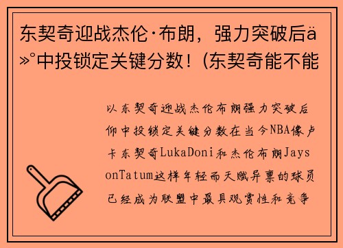 东契奇迎战杰伦·布朗，强力突破后仰中投锁定关键分数！(东契奇能不能超越詹姆斯)