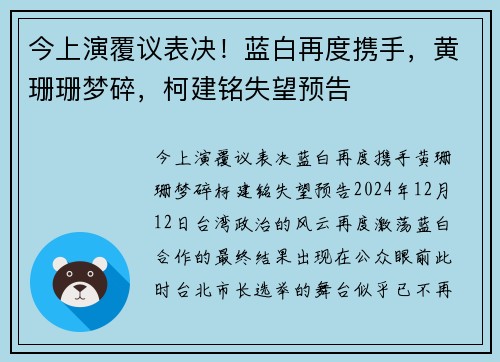 今上演覆议表决！蓝白再度携手，黄珊珊梦碎，柯建铭失望预告