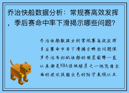 乔治快船数据分析：常规赛高效发挥，季后赛命中率下滑揭示哪些问题？