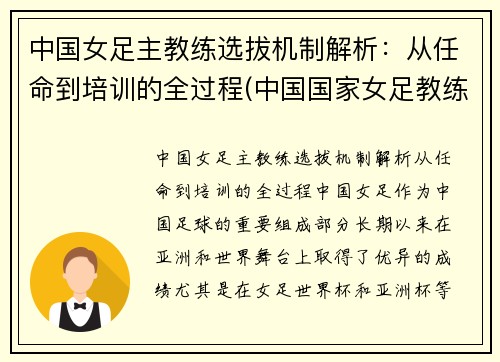 中国女足主教练选拔机制解析：从任命到培训的全过程(中国国家女足教练)