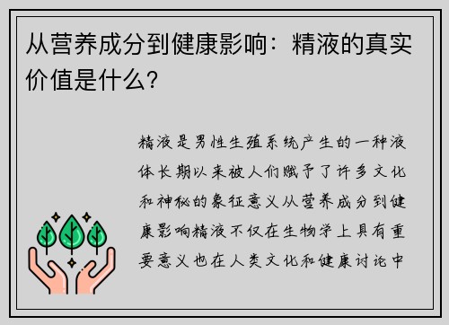 从营养成分到健康影响：精液的真实价值是什么？