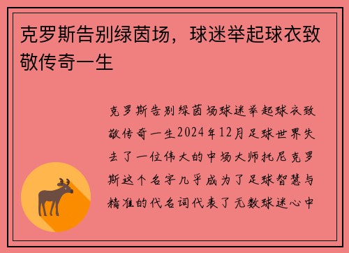 克罗斯告别绿茵场，球迷举起球衣致敬传奇一生