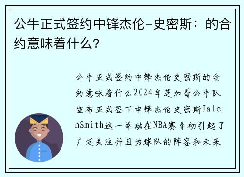 公牛正式签约中锋杰伦-史密斯：的合约意味着什么？