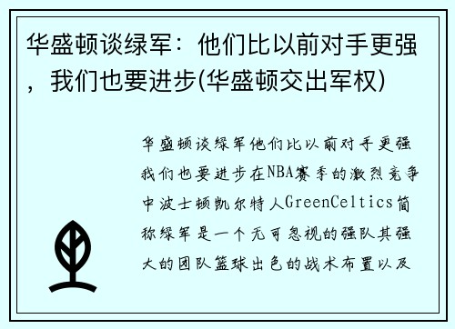 华盛顿谈绿军：他们比以前对手更强，我们也要进步(华盛顿交出军权)