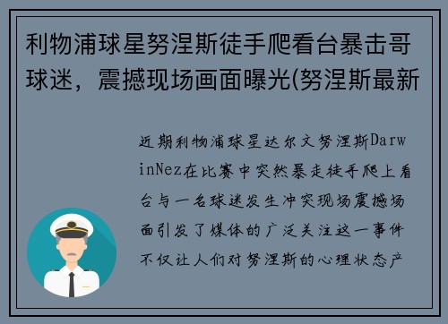 利物浦球星努涅斯徒手爬看台暴击哥球迷，震撼现场画面曝光(努涅斯最新比赛)