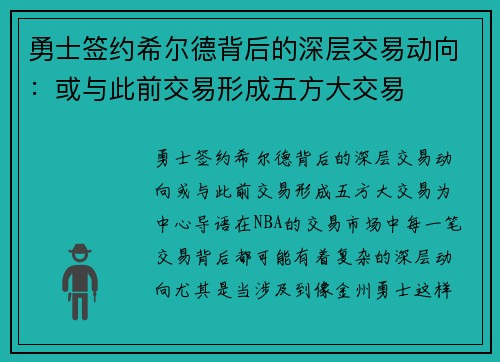 勇士签约希尔德背后的深层交易动向：或与此前交易形成五方大交易