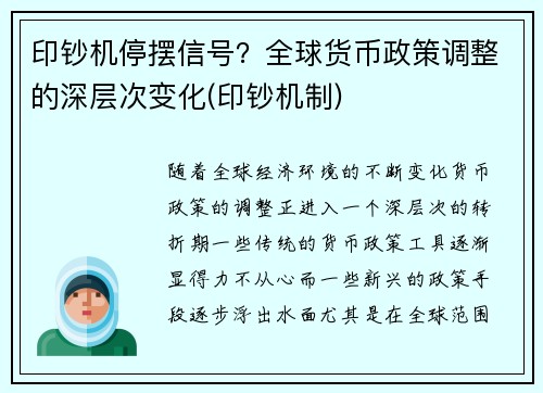 印钞机停摆信号？全球货币政策调整的深层次变化(印钞机制)