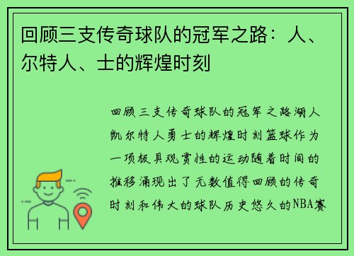 回顾三支传奇球队的冠军之路：人、尔特人、士的辉煌时刻