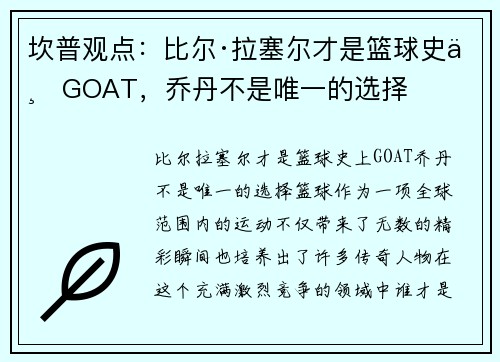 坎普观点：比尔·拉塞尔才是篮球史上GOAT，乔丹不是唯一的选择