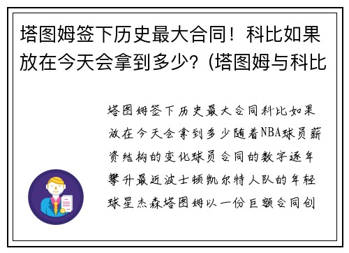 塔图姆签下历史最大合同！科比如果放在今天会拿到多少？(塔图姆与科比合照)