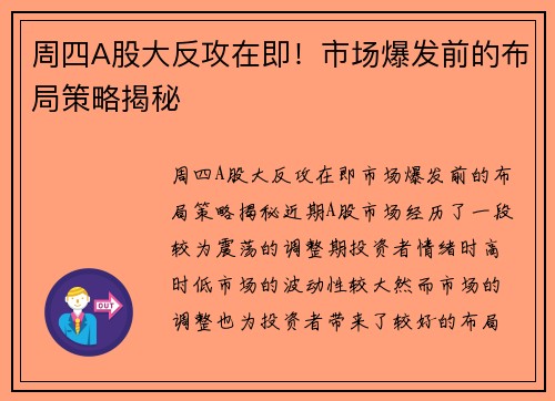 周四A股大反攻在即！市场爆发前的布局策略揭秘