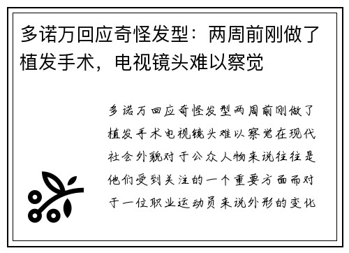 多诺万回应奇怪发型：两周前刚做了植发手术，电视镜头难以察觉