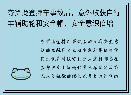 夺笋戈登摔车事故后，意外收获自行车辅助轮和安全帽，安全意识倍增