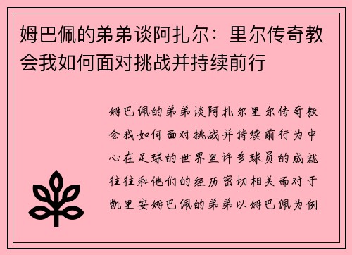 姆巴佩的弟弟谈阿扎尔：里尔传奇教会我如何面对挑战并持续前行