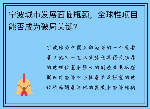 宁波城市发展面临瓶颈，全球性项目能否成为破局关键？