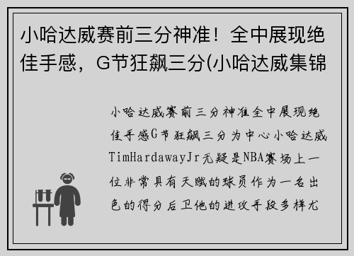 小哈达威赛前三分神准！全中展现绝佳手感，G节狂飙三分(小哈达威集锦)