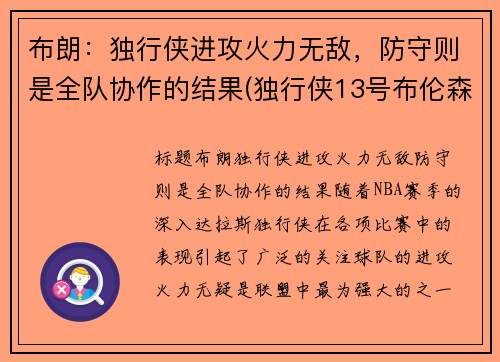 布朗：独行侠进攻火力无敌，防守则是全队协作的结果(独行侠13号布伦森身高)