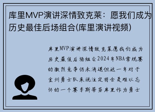 库里MVP演讲深情致克莱：愿我们成为历史最佳后场组合(库里演讲视频)