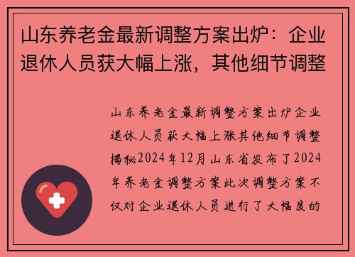 山东养老金最新调整方案出炉：企业退休人员获大幅上涨，其他细节调整揭秘