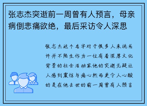 张志杰突逝前一周曾有人预言，母亲病倒悲痛欲绝，最后采访令人深思