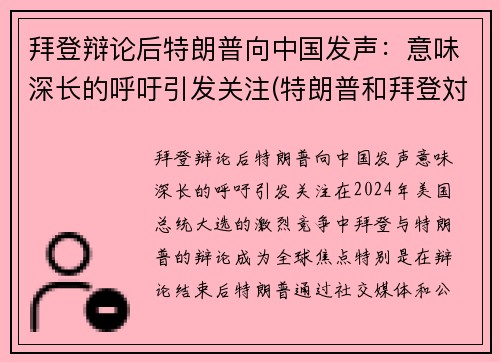 拜登辩论后特朗普向中国发声：意味深长的呼吁引发关注(特朗普和拜登対中国态度)