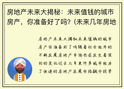 房地产未来大揭秘：未来值钱的城市房产，你准备好了吗？(未来几年房地产)