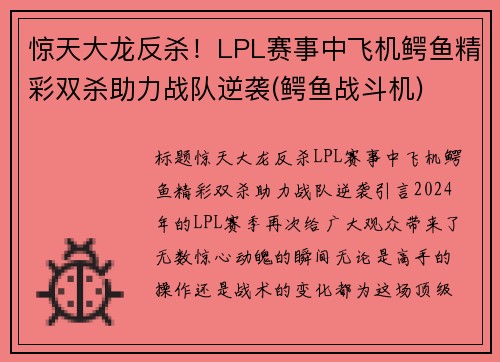 惊天大龙反杀！LPL赛事中飞机鳄鱼精彩双杀助力战队逆袭(鳄鱼战斗机)