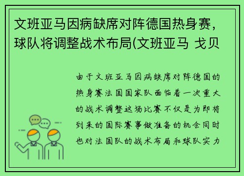 文班亚马因病缺席对阵德国热身赛，球队将调整战术布局(文班亚马 戈贝尔)