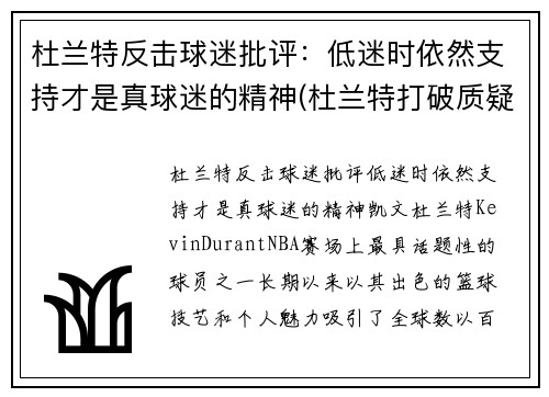 杜兰特反击球迷批评：低迷时依然支持才是真球迷的精神(杜兰特打破质疑)