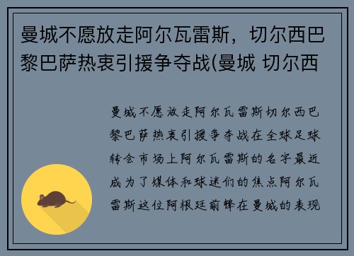 曼城不愿放走阿尔瓦雷斯，切尔西巴黎巴萨热衷引援争夺战(曼城 切尔西 欧冠)