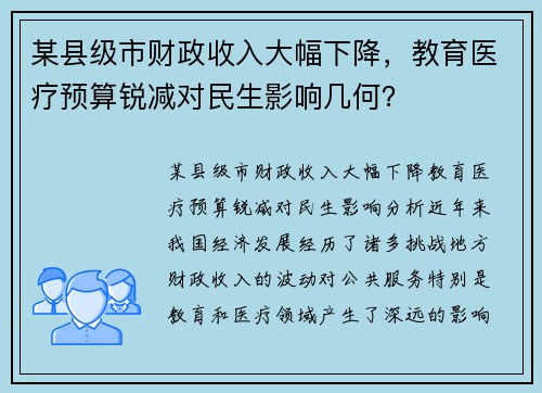 某县级市财政收入大幅下降，教育医疗预算锐减对民生影响几何？