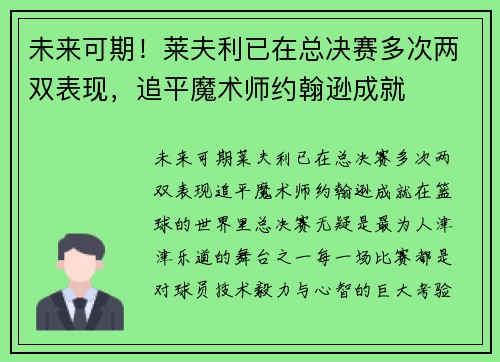 未来可期！莱夫利已在总决赛多次两双表现，追平魔术师约翰逊成就