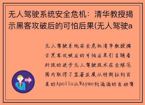 无人驾驶系统安全危机：清华教授揭示黑客攻破后的可怕后果(无人驾驶ai)