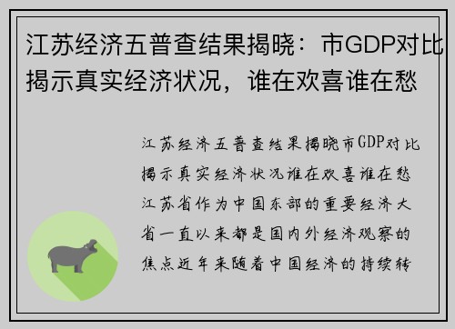 江苏经济五普查结果揭晓：市GDP对比揭示真实经济状况，谁在欢喜谁在愁？