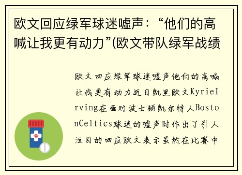 欧文回应绿军球迷嘘声：“他们的高喊让我更有动力”(欧文带队绿军战绩)