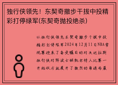 独行侠领先！东契奇撤步干拔中投精彩打停绿军(东契奇抛投绝杀)