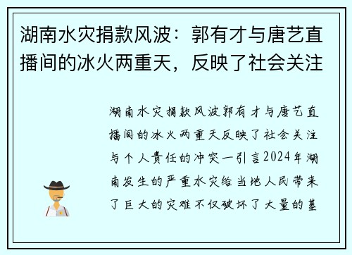 湖南水灾捐款风波：郭有才与唐艺直播间的冰火两重天，反映了社会关注与个人责任的冲突