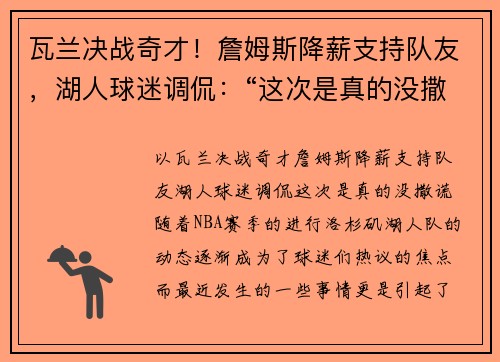 瓦兰决战奇才！詹姆斯降薪支持队友，湖人球迷调侃：“这次是真的没撒谎”