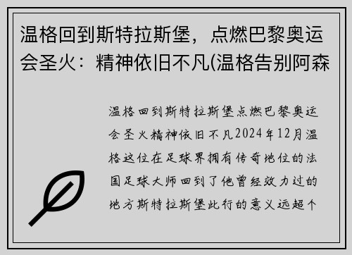 温格回到斯特拉斯堡，点燃巴黎奥运会圣火：精神依旧不凡(温格告别阿森纳)