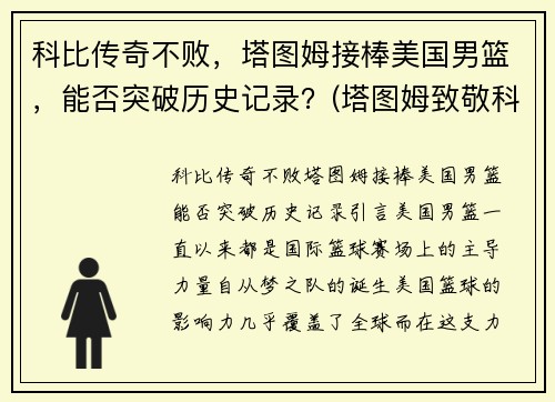 科比传奇不败，塔图姆接棒美国男篮，能否突破历史记录？(塔图姆致敬科比)