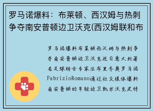 罗马诺爆料：布莱顿、西汉姆与热刺争夺南安普顿边卫沃克(西汉姆联和布莱顿)